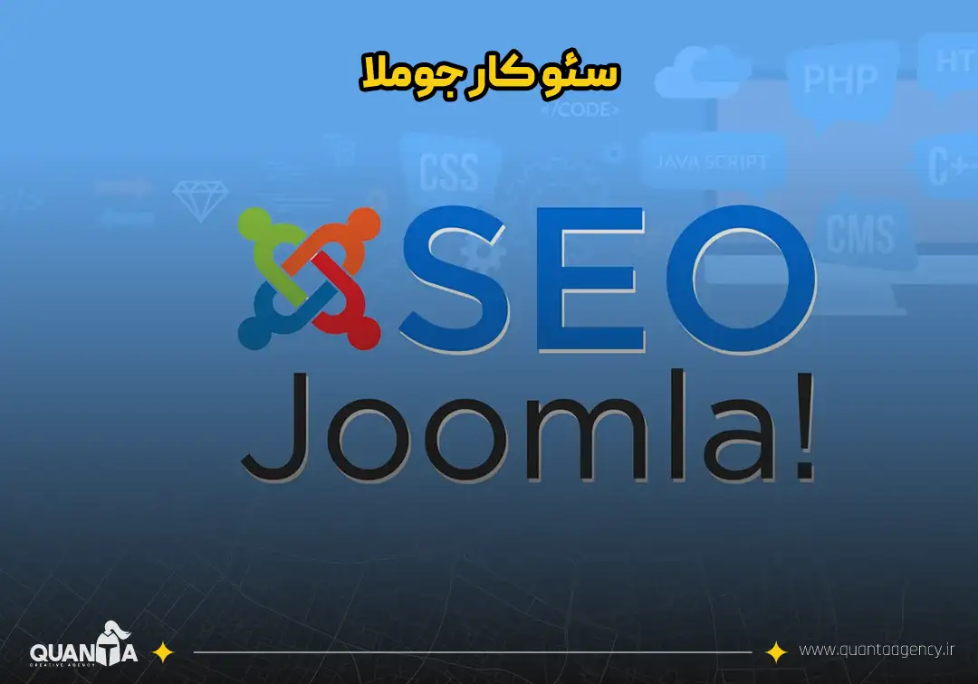 سئو کار سایت جوملا