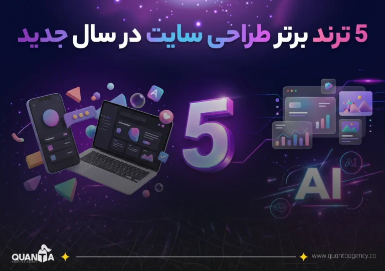 5 ترند برتر طراحی سایت